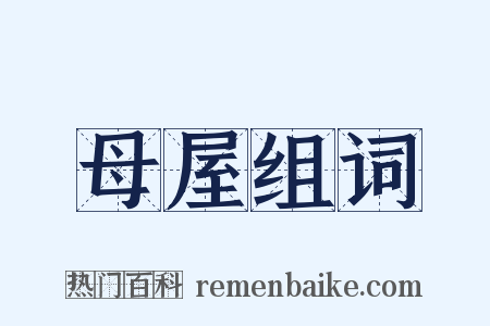 母屋组词是什么意思的图片